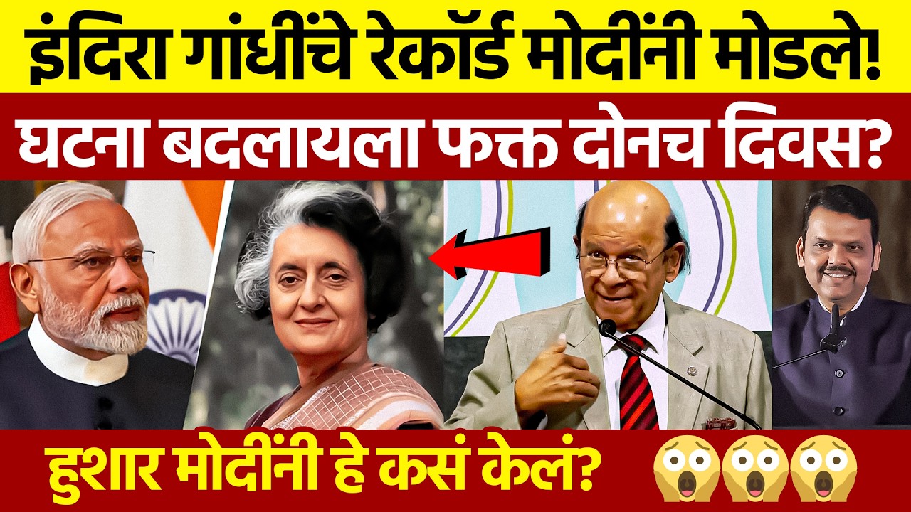 Ulhas Bapat on Modi vs Indira Gandhi: मोदींनी रेकॉर्ड कसं मोडलं?
