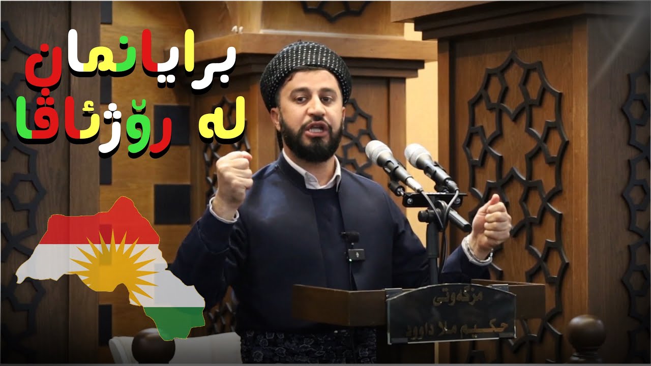 برایانمان لە ڕۆژئاڤا