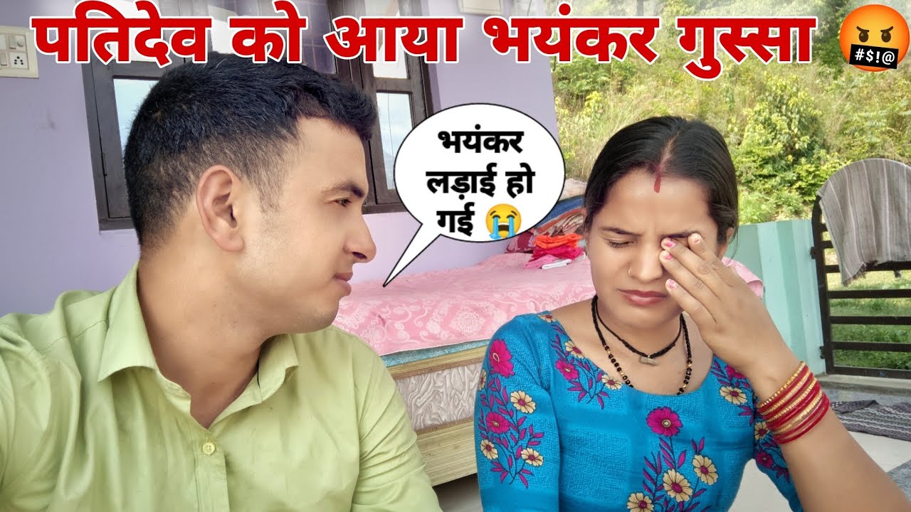 पतिदेव को आया भयंकर गुस्सा 🤬||पतिदेव se काम करवाना पड़ा भारी 😆||
