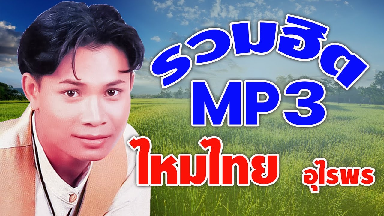 รวมฮิตMP3...ไหมไทย อุไรพร