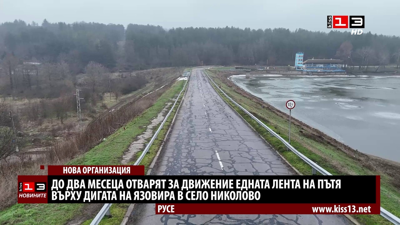 До два месеца отварят едната лента на пътя върху дигата в Николово