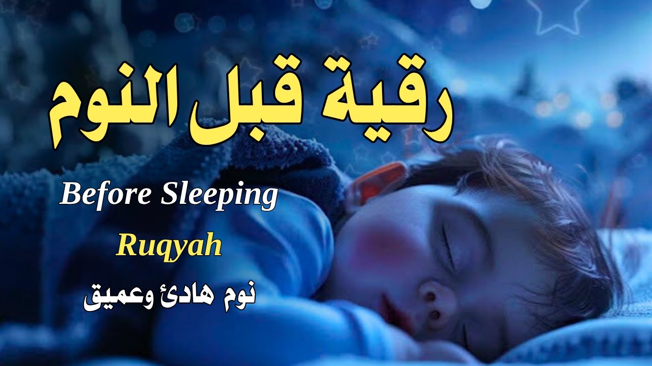 رقية قبل النوم💛 لعلاج الارق والنوم بهدوء💚ولطرد الشياطين وتحصين البيت🧡بصوت هادئ مريح للقلب