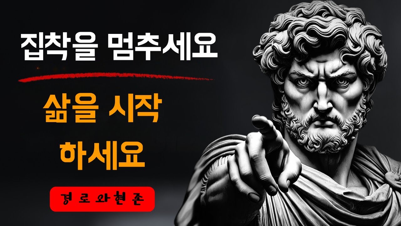자꾸만 생각나는 사람을 놓아주는 스토아 철학 10가지 규칙