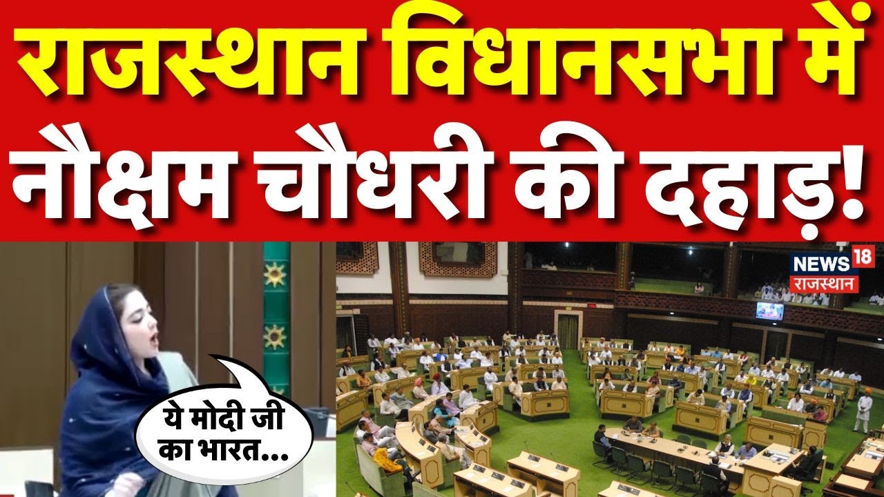 Nauksham Chaudhary Full Speech : नौक्षम चौधरी का विधानसभा में पूरा भाषण! | Rajasthan Vidhansabha