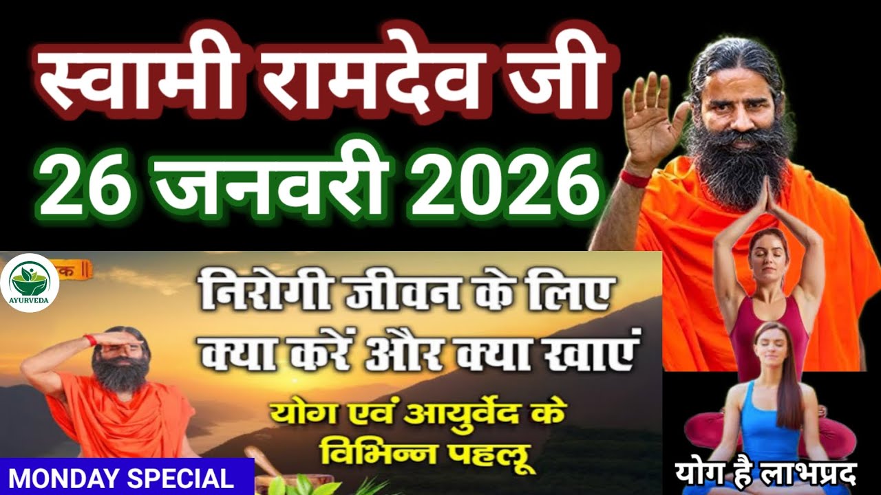 RAMDEV BABA YOGA । 26 JAN 2O26 । MONDAY SPECIAL । FOODS AND YOGA FOR FULL HEALTHY LIFE INFORMATION 