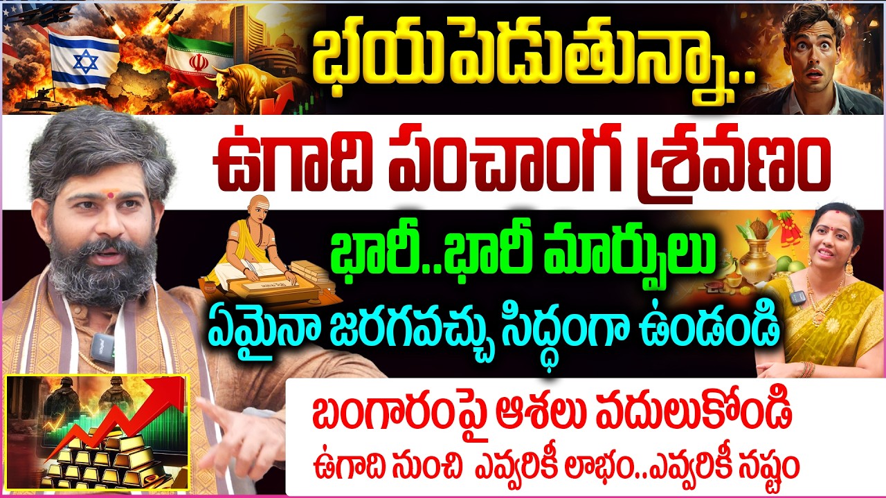 Ugadi Panchanga Sravanam : భయపెడుతున్నా..ఉగాది పంచాంగ శ్రవణం😮 భారీ..భారీ మార్పులు..ఏమైనా జరగవచ్చు