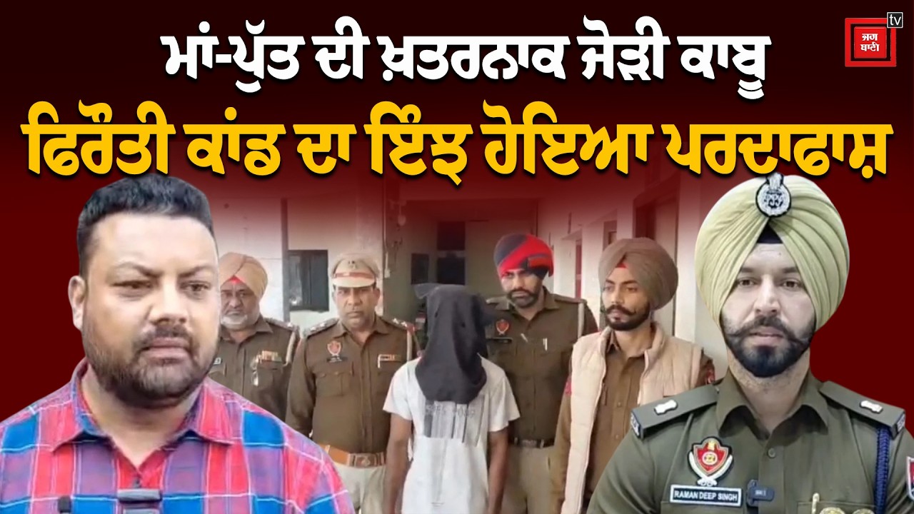 ਮਾਂ-ਪੁੱਤ ਦੀ ਖ਼ਤਰਨਾਕ ਜੋੜੀ! ਮੁੰਬਈ ਤੋਂ ਫਰੀਦਕੋਟ ਤੱਕ ਫੈਲਿਆ ਫਿਰੌਤੀ ਦਾ ਜਾਲ, ਦੇਖੋ ਕਿਵੇਂ ਚੜ੍ਹਿਆ ਪੁਲਸ ਅੜਿੱਕੇ