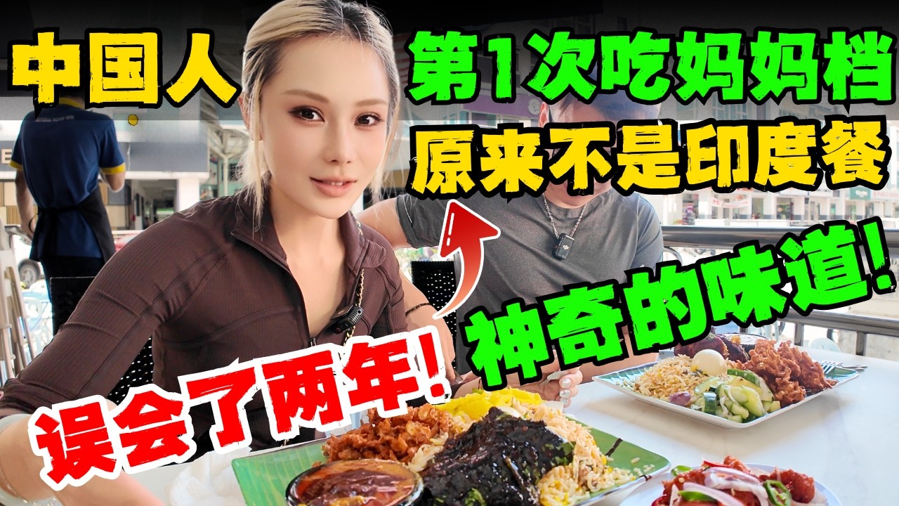 🔥中国人第一次吃妈妈档,原来不是印度餐!误会太深!味道太顶!量太大!直接吃出内伤!千万别投资马来西亚,20年老Banker直言不讳!,多少钱都不够赔,除非...!