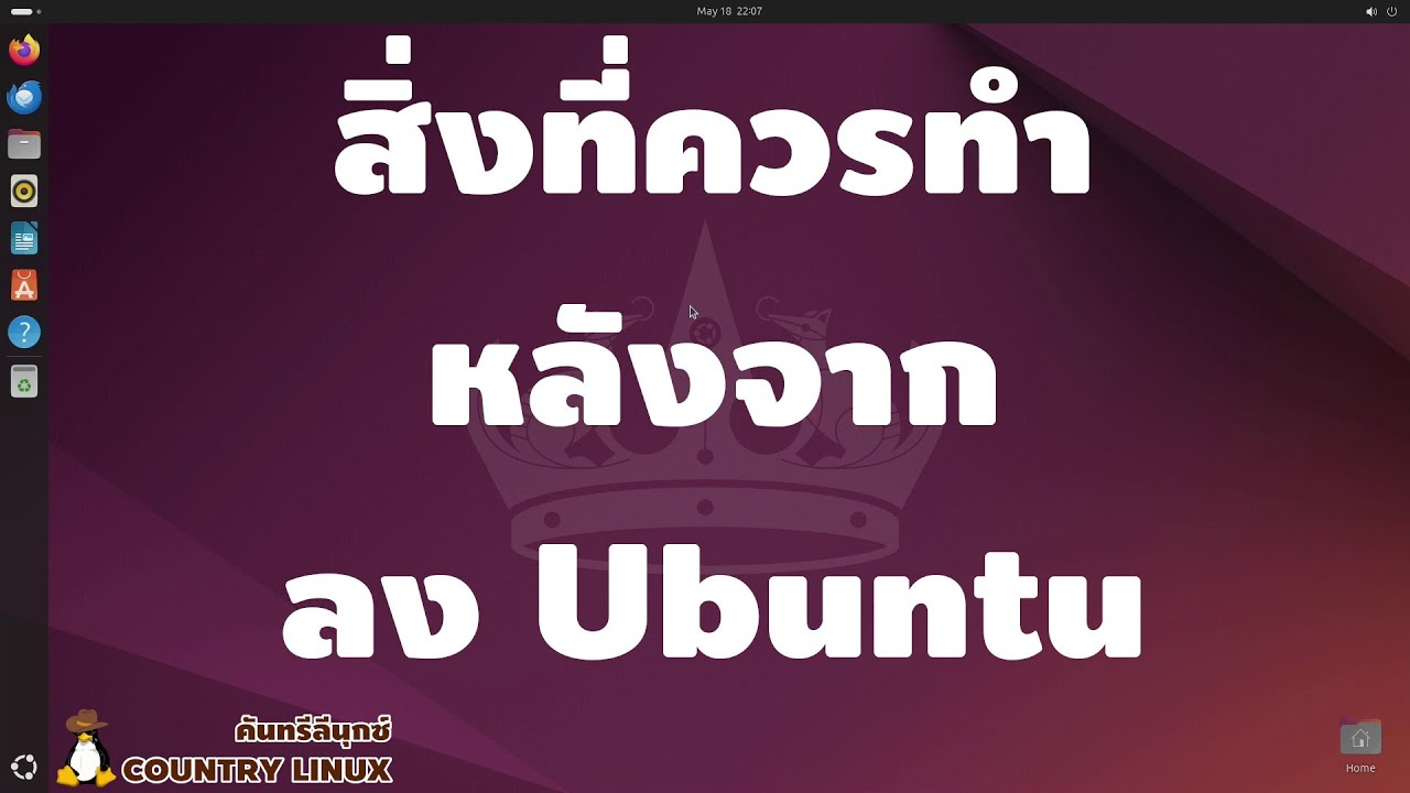 สิ่งที่ควรทำหลังจากลง Ubuntu เสร็จแล้ว [คันทรีลีนุกซ์ #138]