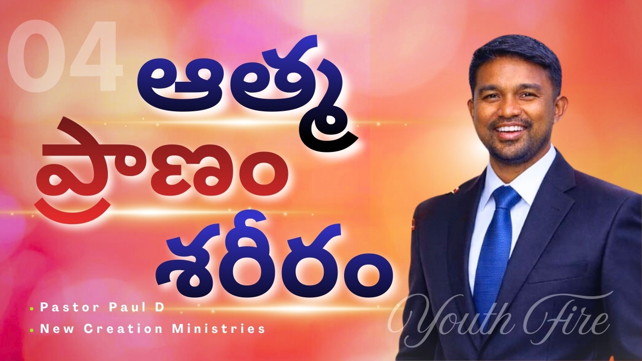ఆత్మ   -   ప్రాణం    -   శరీరం