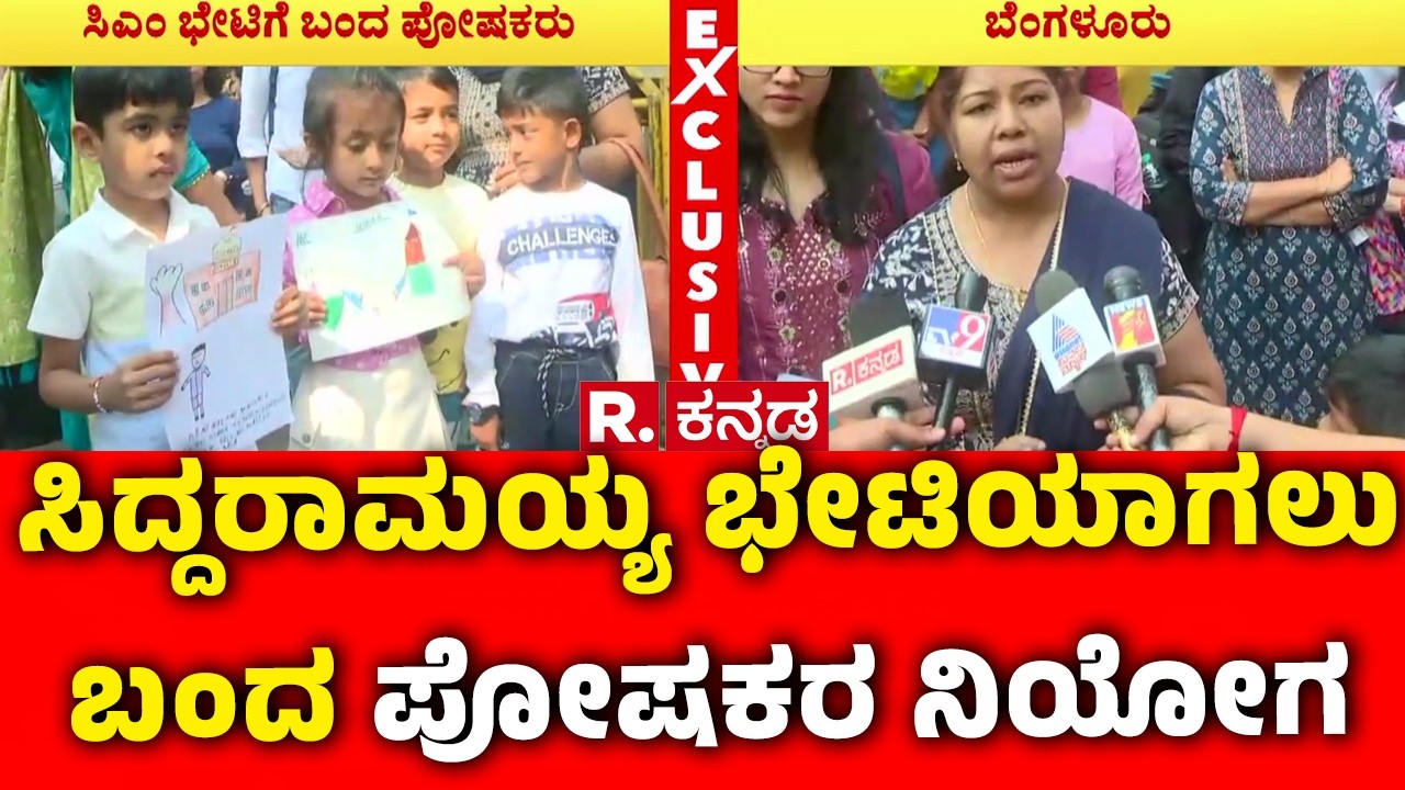 Karnataka Education Department : ಸಿದ್ದರಾಮಯ್ಯ ಭೇಟಿಯಾಗಲು ಬಂದ ಪೋಷಕರ ನಿಯೋಗ- | CM Siddaramaiah House