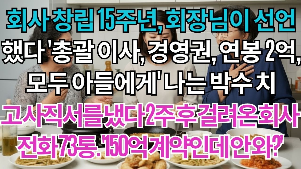 회사 창립 15주년, 회장님이 선언했다. '총괄 이사, 경영권, 연봉 2억, 모두 아들에게' 나는 박수 치고 사직서를 냈다. 2주 후 걸려온 회사 전화 73통.......
