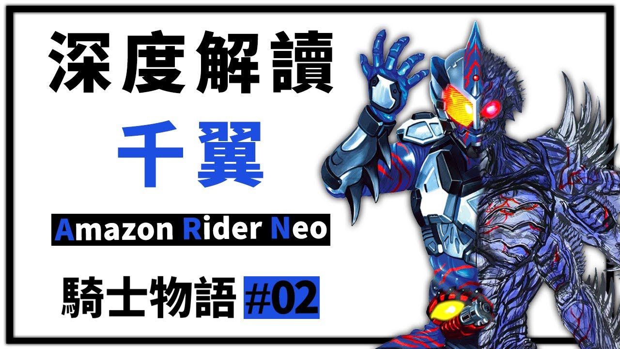 【騎士物語】生而為粽 我很抱歉 | 假面騎士Amazon Neo{千翼}