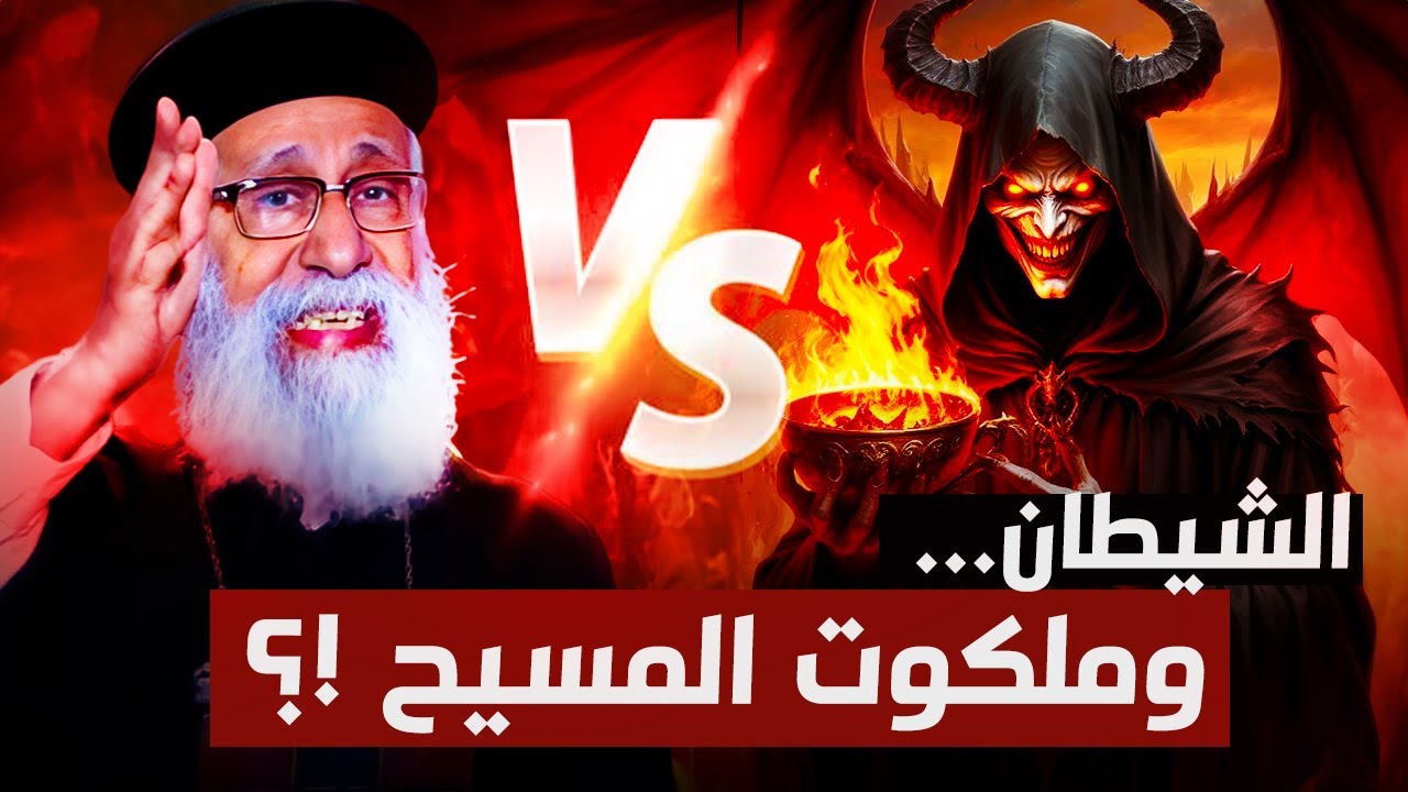 أسرار ما تعرفهاش عن الشيطان في المسيحية! 😨 ابونا ارميا بولس