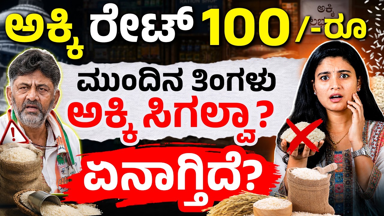 ಅಕ್ಕಿ ಬೆಲೆ ಭಾರೀ ಏರಿಕೆ! ಯಾವ ಅಕ್ಕಿ ಎಷ್ಟು ದುಬಾರಿ ಆಯ್ತು? | Karnataka Rice Price Hike 2026