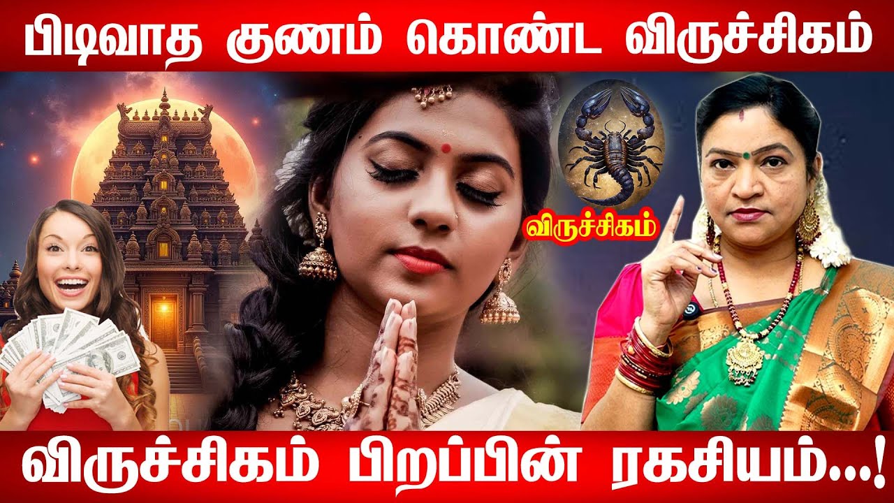 விருச்சிகம் - 4 நபரால் தலைகீழாக மாறும் Life | நான் எழுதி தரேன் நிச்சயம் நடக்கும் - viruchigam 2025