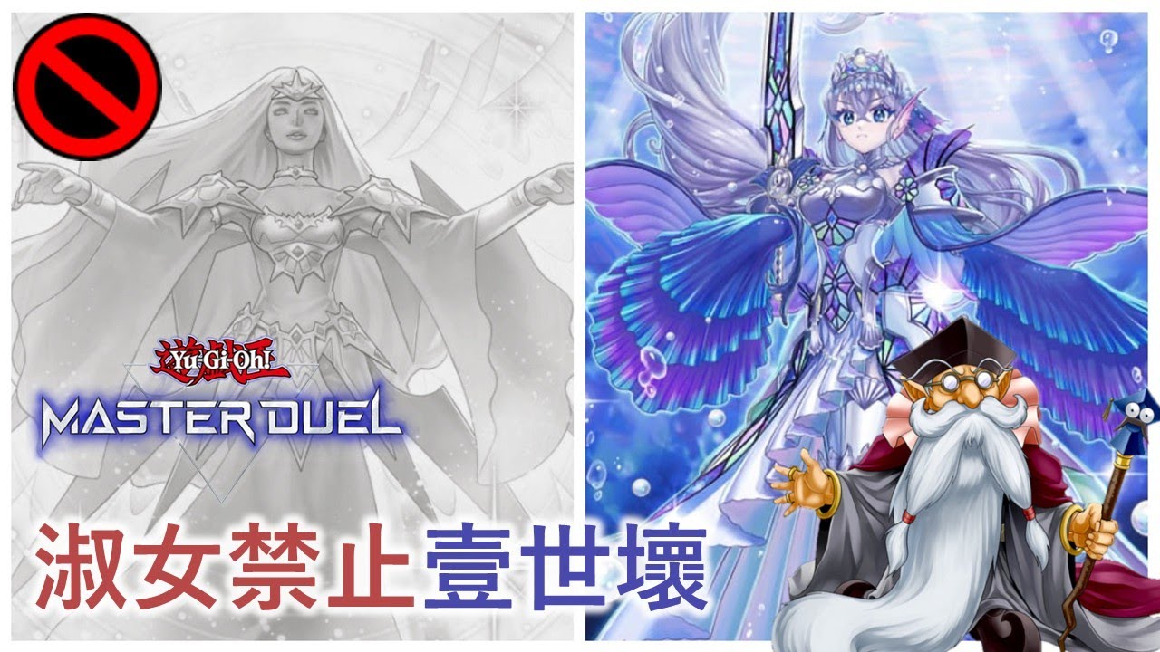 [遊戲王Master Duel] 沒淑女的壹世壞還能玩嗎？日本比賽冠軍構築？| 淑女禁止壹世壞 天梯實戰 | 我不是工程師