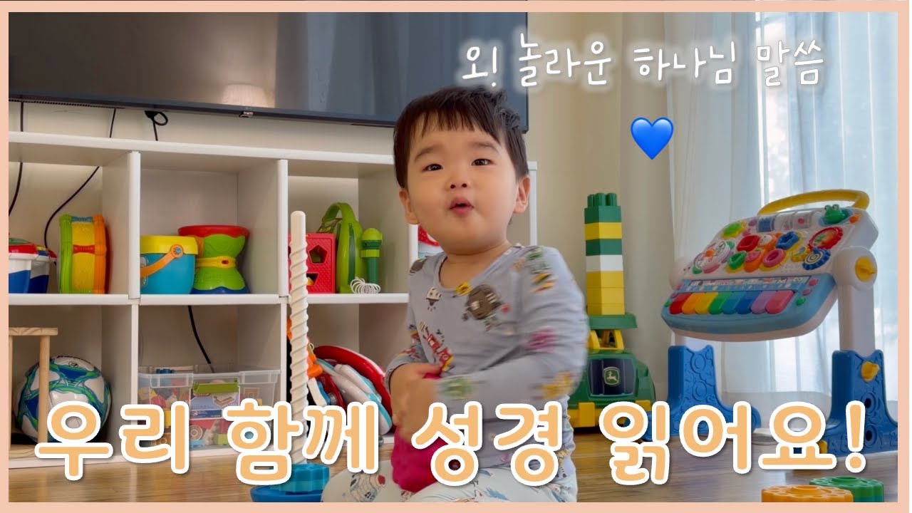 🇺🇸 미국에서 아이와 함께 성경 읽는 엄마ㅣ잠언 14장ㅣ말씀 듣는 하준이👶