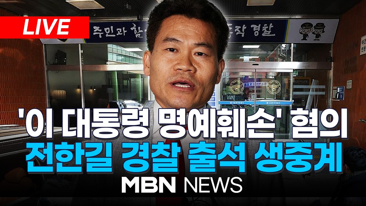 🔴[LIVE] 전한길, '이재명 대통령 명예훼손' 혐의 첫 소환 조사 출석 생중계 | MBN NEWS