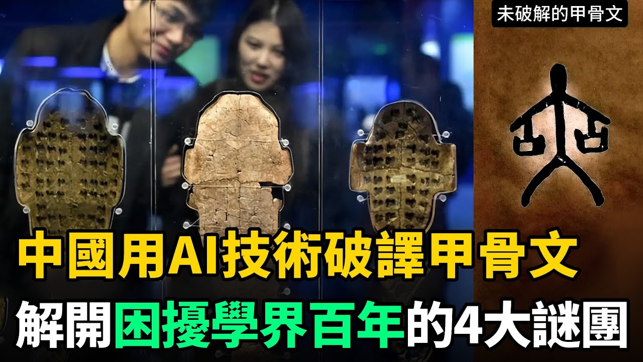 中國用AI技術"破譯"甲骨文，3600年前古文字暗藏預言，準確性讓人驚訝