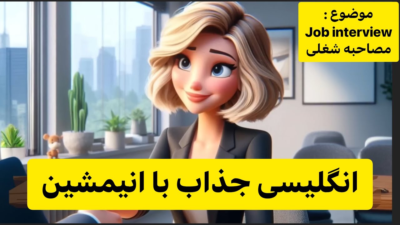 زبانو جذاب یاد بگیر با انیمیشن| مکالمه روزمره انگلیسی|سطح متوسط|گوش بده تکرارکن