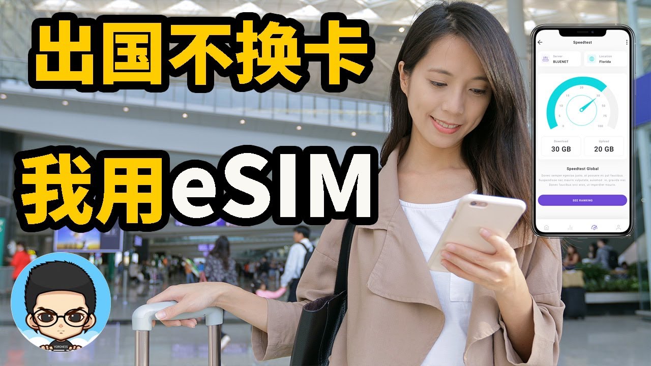 📲 轻松畅游海外! eSIM卡让你的出国旅行更加自由！