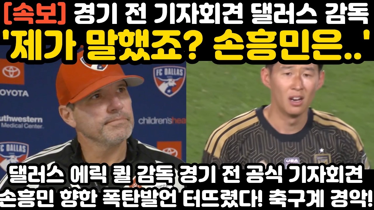 '제가 손흥민은..' 경기 전 기자회견 댈러스 감독 현지 난리 난 상황