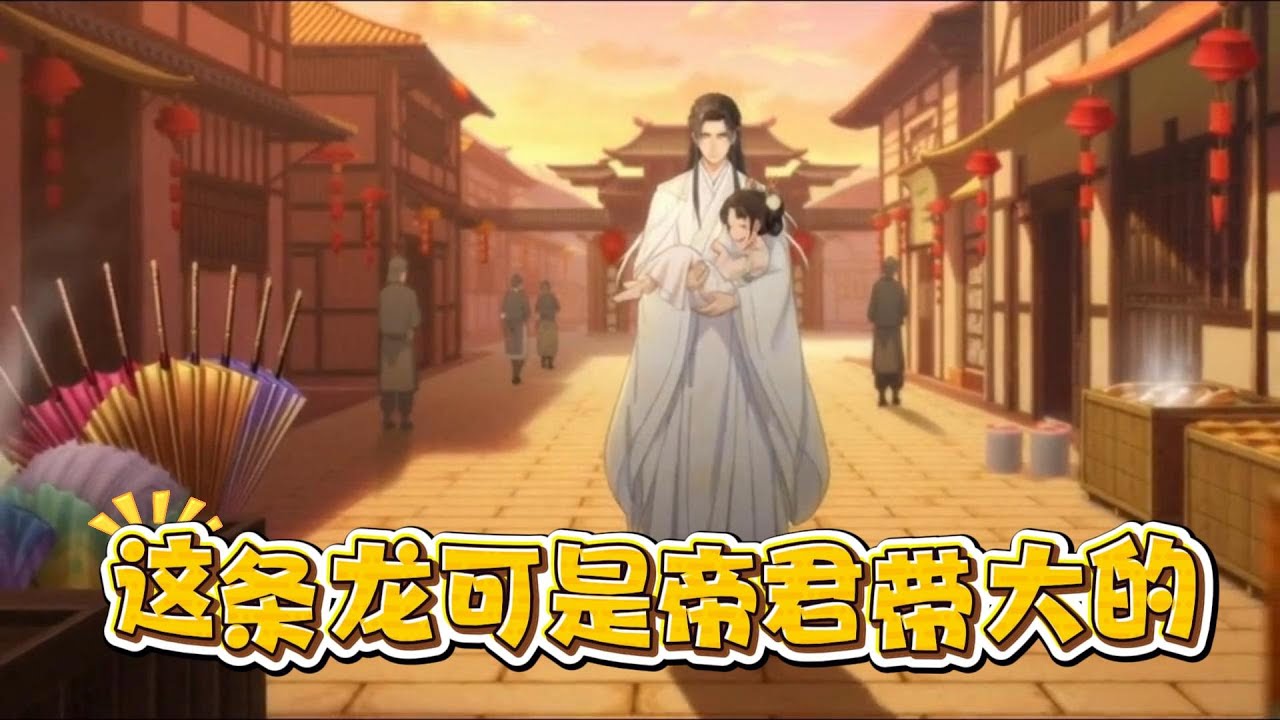 【这条龙可是帝君带大的】我娘是条龙，只会孵蛋不会带崽。就在我要饿死的时候，一个漂亮的人捡到了我#爽文 #漫剧热播 #搞笑 #沙雕剧情 #大女主 #小七带你看漫剧