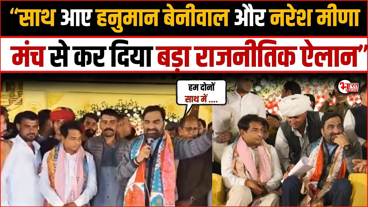 Hanuman Beniwal और Naresh Meena साथ आए, मंच से कर दिया बड़ा राजनीतिक ऐलान | Rajasthan News |