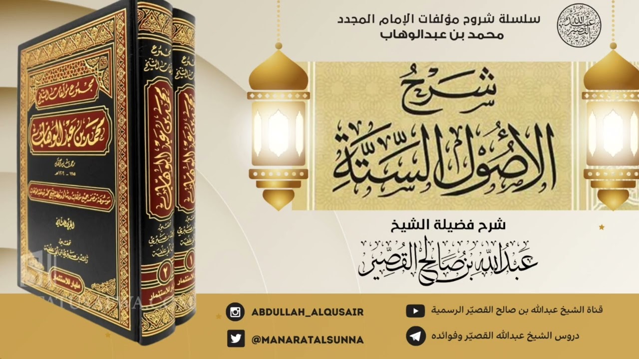 شرح الأصول الستة للإمام المجدد 10 / 6 / 1435 | الشيخ عبدالله بن صالح القصير