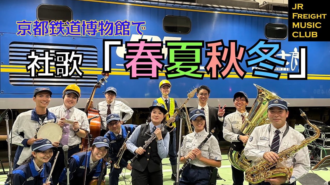 【歌詞付き】京都鉄道博物館で社歌「春夏秋冬」演奏しました！