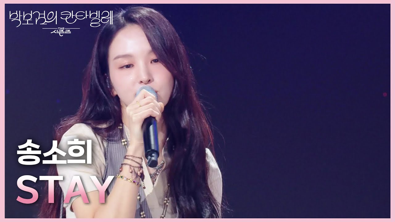 송소희 - STAY [더 시즌즈-박보검의 칸타빌레] | KBS 250404 방송