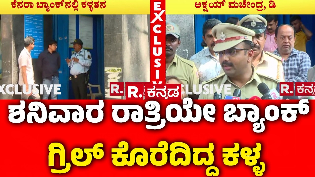 Attempted Theft At Canara Bank : ಶನಿವಾರ ರಾತ್ರಿಯೇ ಬ್ಯಾಂಕ್ ಗ್ರಿಲ್ ಕೊರೆದಿದ್ದ ಕಳ್ಳ | Bengaluru