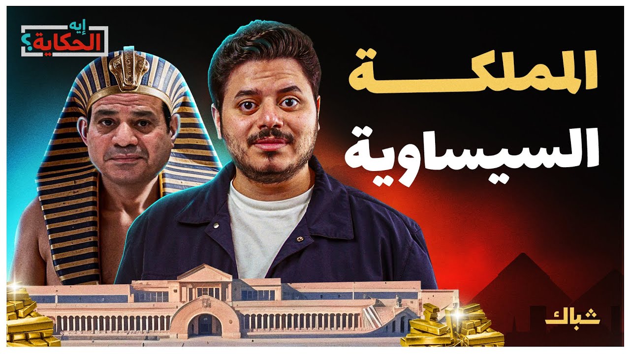 إيه الحكاية | كيف أصبح فرعون قدوة للسيسي؟