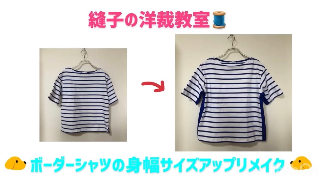 身幅サイズアップリメイク😉**ミシンでも手縫いでも👍