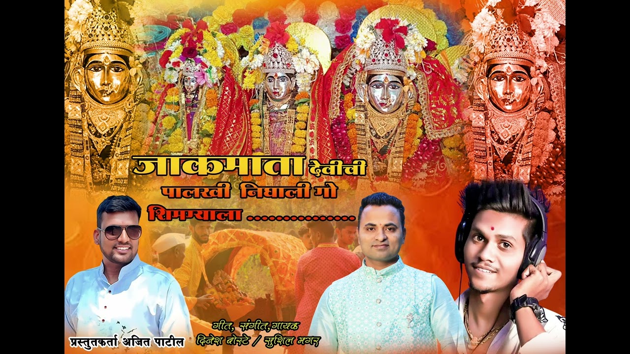 जाकमाता देवीची पालखी निघाली गो शिमग्याला 