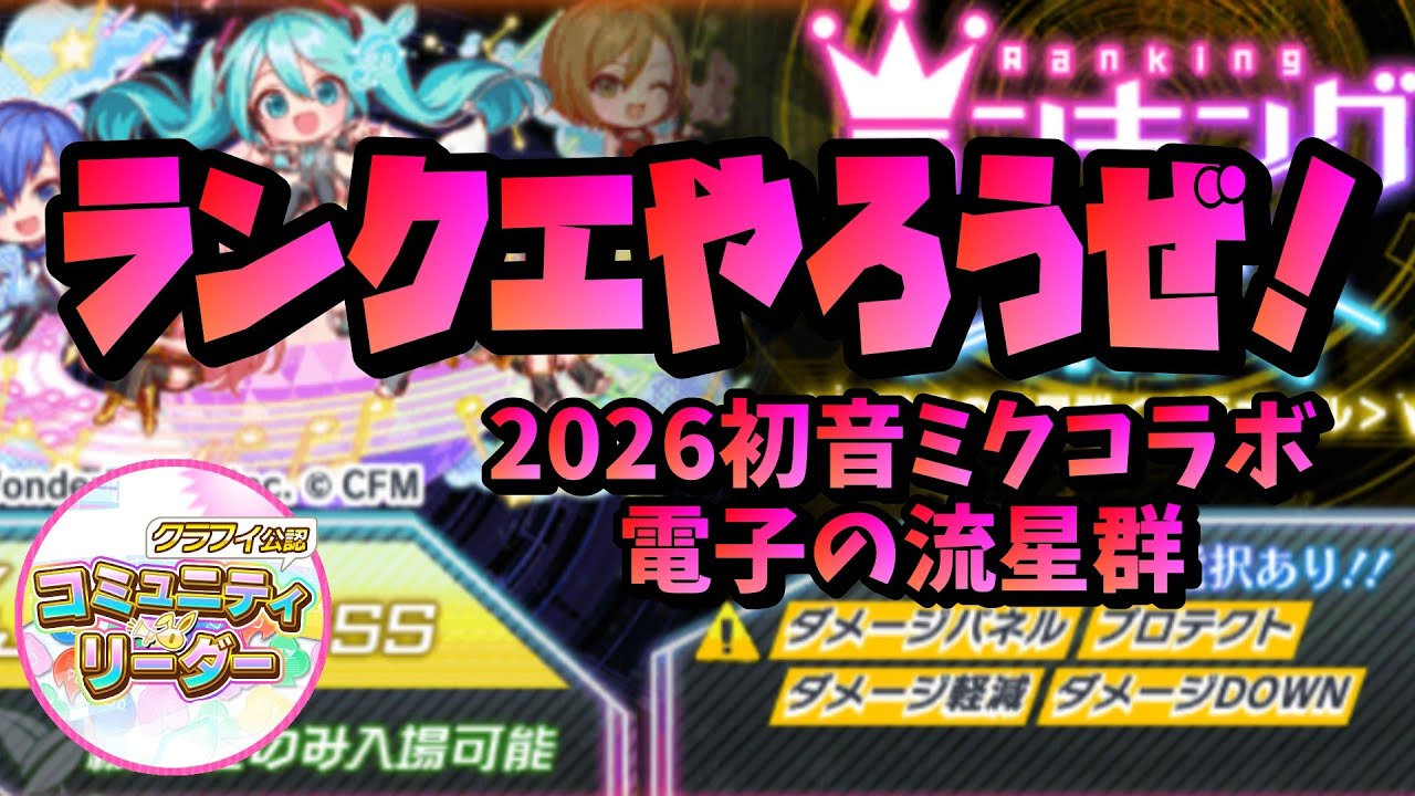 【クラフィ】2026ミクコラボランクエ【電子の流星群】#クラッシュフィーバー #クラフィ #crashfever #初音ミク
