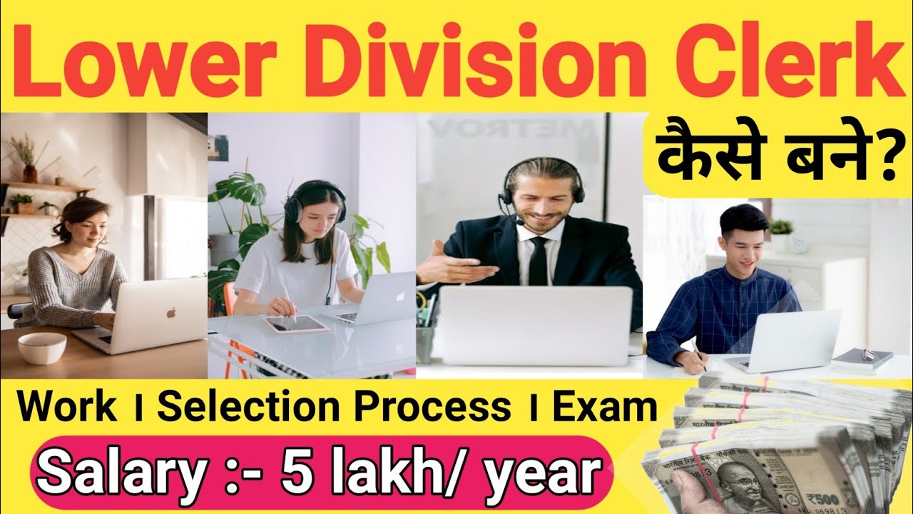 Lower Division Clerk Kaise Bane। Lower Division Clerk Kya Hota Hai । Lower Division Clerk Ki Salary।