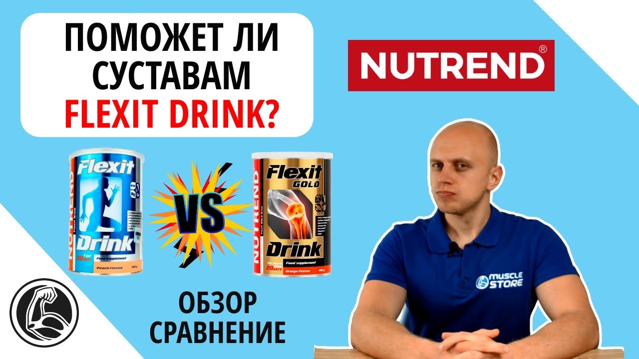 Обзор Nutrend Flexit Drink и Gold для суставов. Инструкция, как принимать?