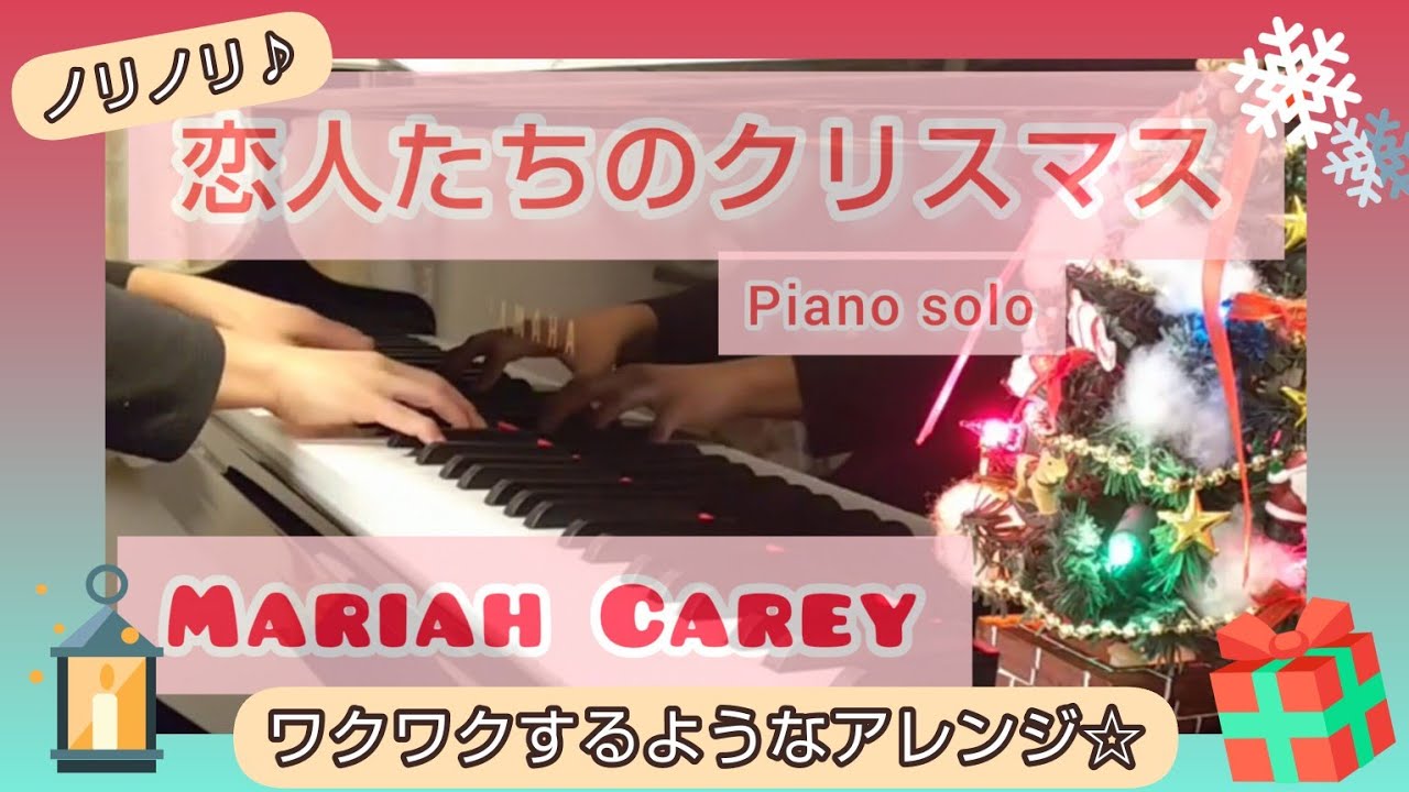 恋人たちのクリスマス マライア・キャリー  ピアノソロ