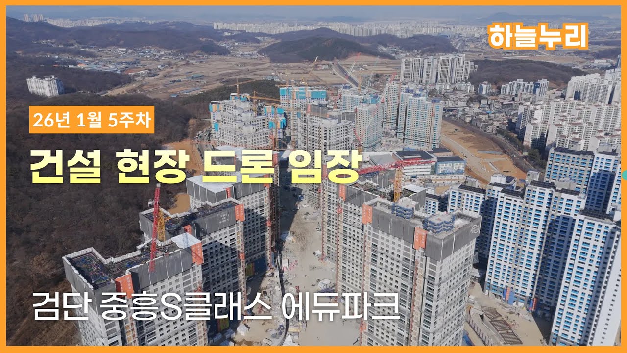검단 중흥S클래스 에듀파크 - 건설현장 드론임장 (26년 1월 5주차)