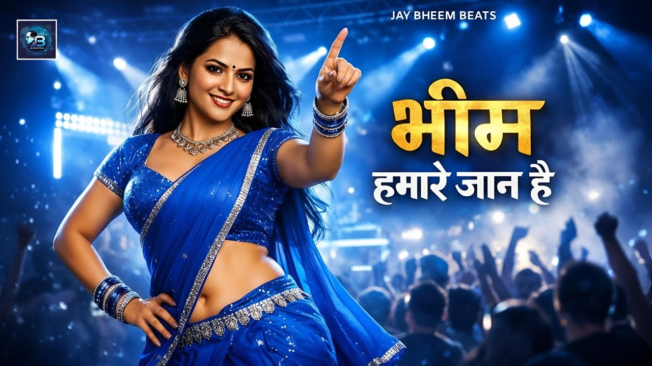 2026 का Powerfull Dancing Song 🔥💃 | भीम हमारे जान है ✊💙 | Jay Bheem DJ धमाका 🔊 #bhimarmy 