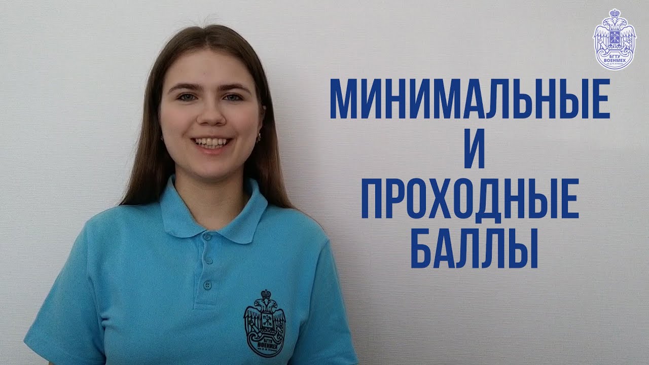 Минимальные и проходные баллы. Поступаем в Военмех.