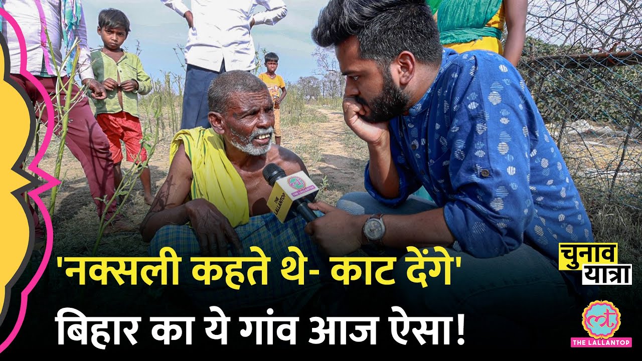 Bihar के Naxal प्रभावित इस गांव में मुखिया तक नहीं आता, विकास के नाम पर कुछ नहीं |Lok Sabha Election