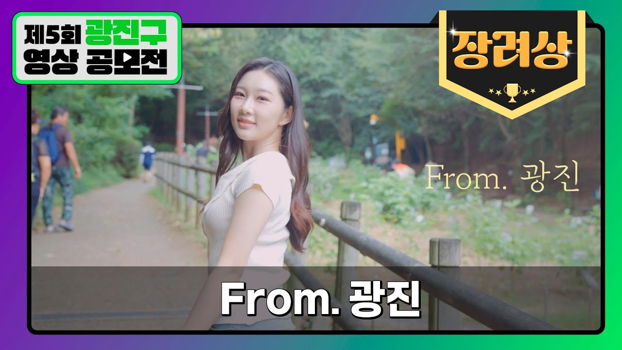 [장려상] From. 광진
