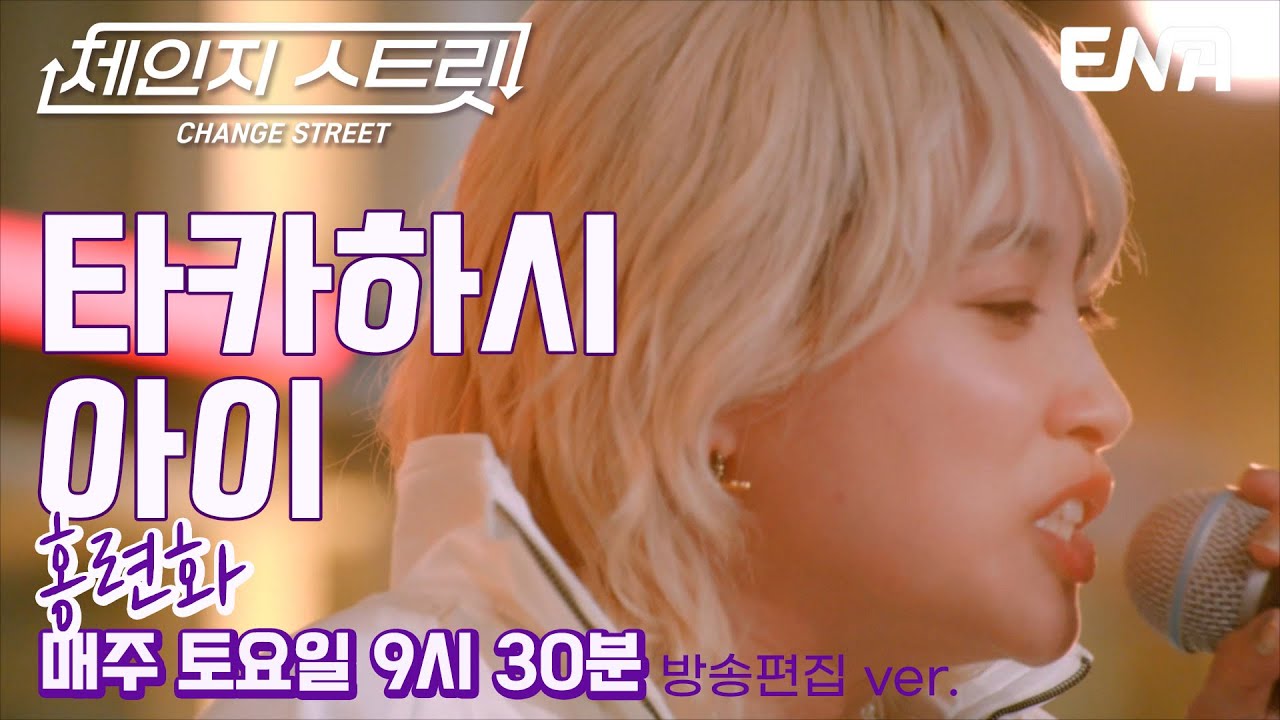 소름 돋는 라이브! l 타카하시 아이 - 홍련화 l ENA251227 방송 #체인지스트릿