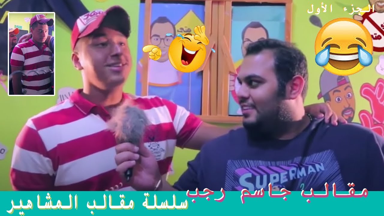 مقلب جاسم رجب 🔷 سلسلة مقالب المشاهير 😂 كيف صوتي خرى 😂😂