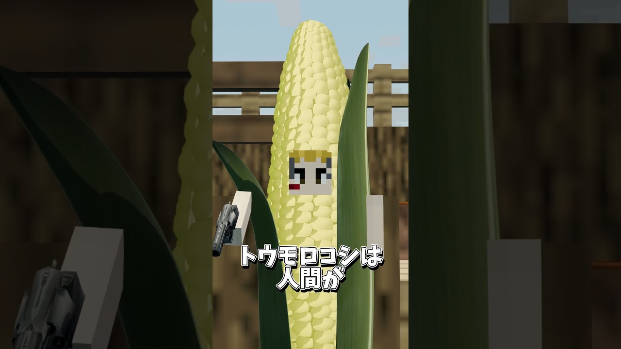 トウモロコシが世界を征服しようとしている #マイクラ #マインクラフト#kun #50人クラフト