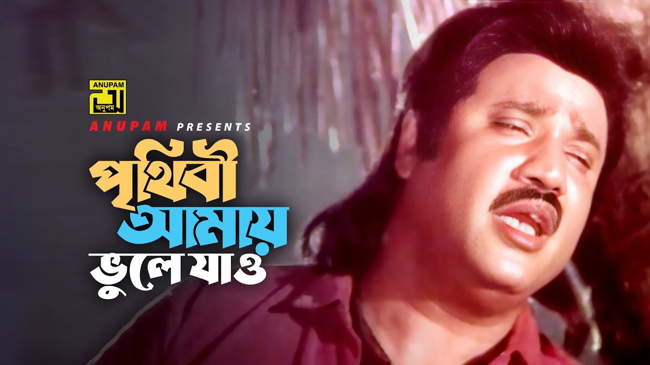 Prithibi Amay Bhule | পৃথিবী আমায় ভুলে যাও | HD | Jasim | Syed Abdul Hadi | Kaliya | Anupam