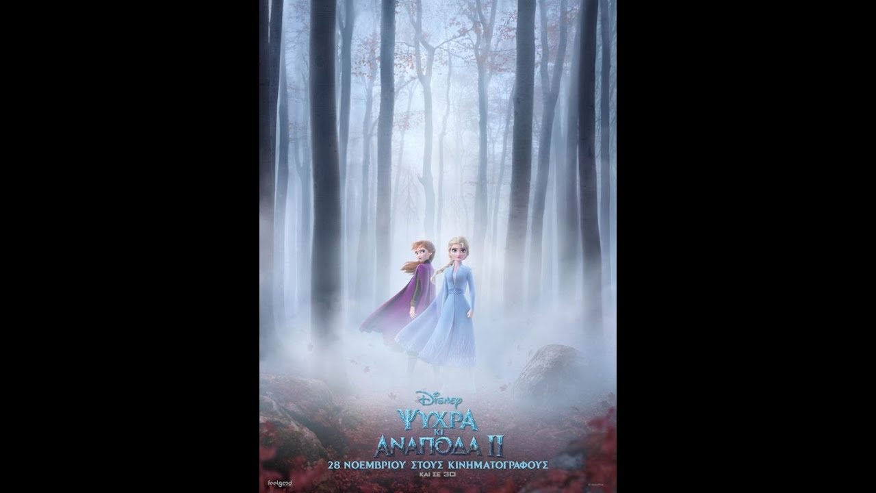 ΨΥΧΡΑ ΚΙ ΑΝΑΠΟΔΑ ΙΙ (FROZEN II) - TRAILER (ΜΕΤΑΓΛ.)